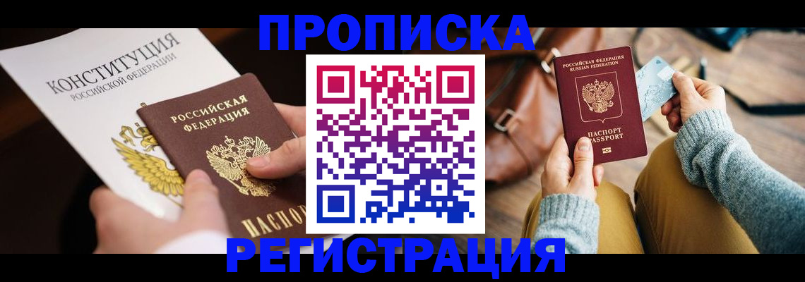 прописка регистрация в Братске